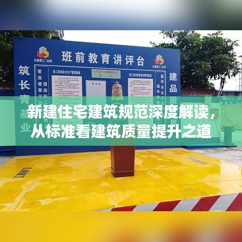 新建住宅建筑規(guī)范深度解讀，從標(biāo)準(zhǔn)看建筑質(zhì)量提升之道