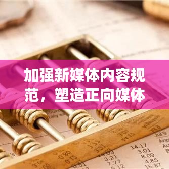 加強新媒體內(nèi)容規(guī)范，塑造正向媒體環(huán)境，共建健康傳播生態(tài)圈