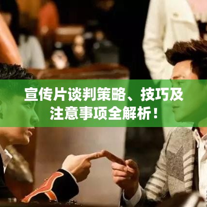宣傳片談判策略、技巧及注意事項(xiàng)全解析！
