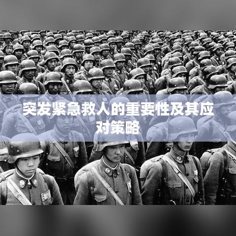 突發(fā)緊急救人的重要性及其應(yīng)對策略