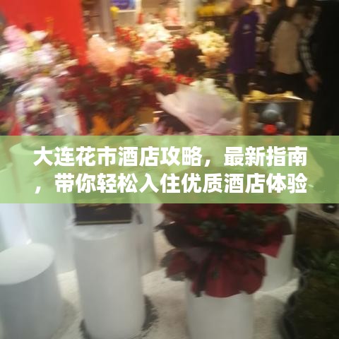 大連花市酒店攻略，最新指南，帶你輕松入住優(yōu)質(zhì)酒店體驗(yàn)