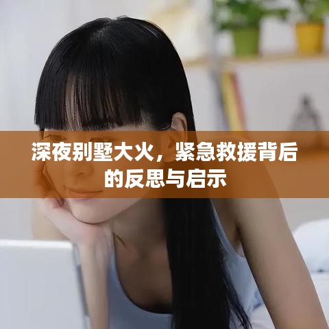 深夜別墅大火，緊急救援背后的反思與啟示