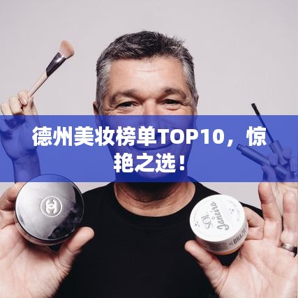 德州美妝榜單TOP10，驚艷之選！