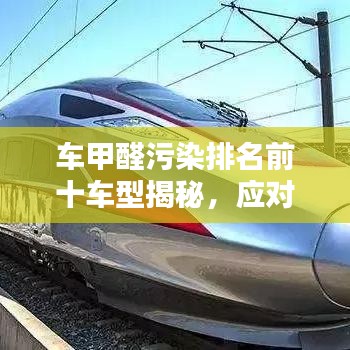 車甲醛污染排名前十車型揭秘，應(yīng)對(duì)策略與解決方案