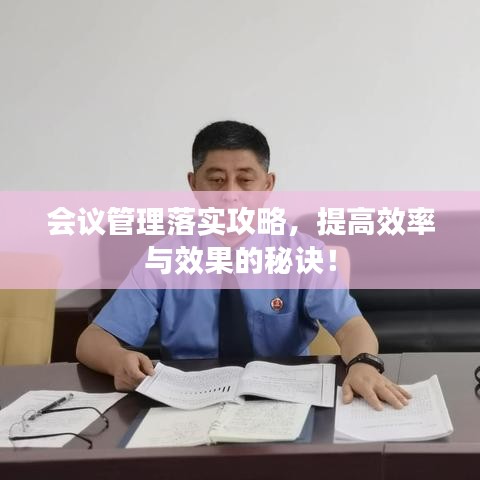 會(huì)議管理落實(shí)攻略，提高效率與效果的秘訣！