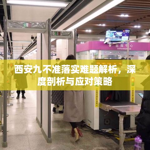 西安九不準(zhǔn)落實(shí)難題解析，深度剖析與應(yīng)對(duì)策略