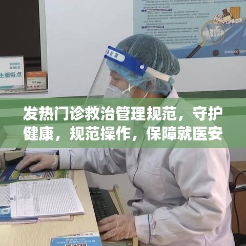發(fā)熱門診救治管理規(guī)范，守護(hù)健康，規(guī)范操作，保障就醫(yī)安全