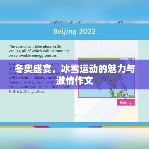 冬奧盛宴，冰雪運(yùn)動(dòng)的魅力與激情作文