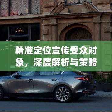 精準(zhǔn)定位宣傳受眾對(duì)象，深度解析與策略探討