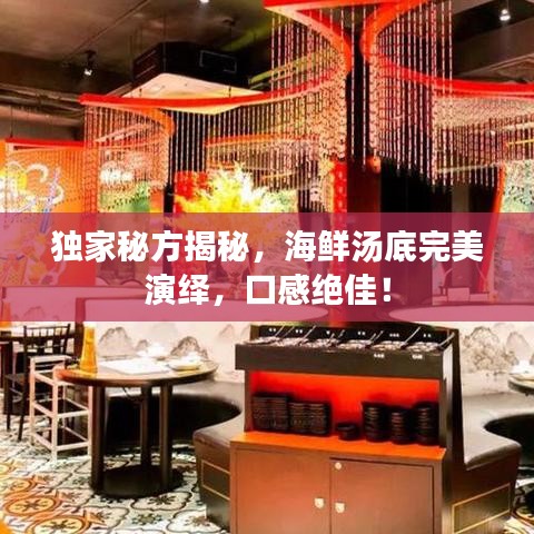 獨家秘方揭秘，海鮮湯底完美演繹，口感絕佳！