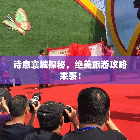詩(shī)意襄城探秘，絕美旅游攻略來(lái)襲！