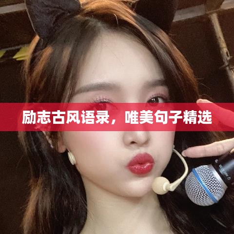 勵(lì)志古風(fēng)語(yǔ)錄，唯美句子精選