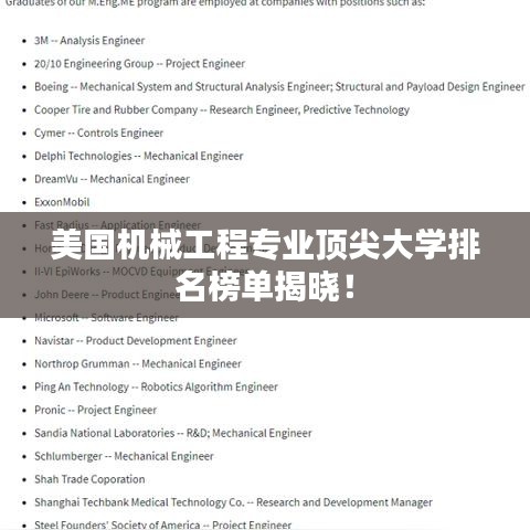 美國機械工程專業(yè)頂尖大學(xué)排名榜單揭曉！