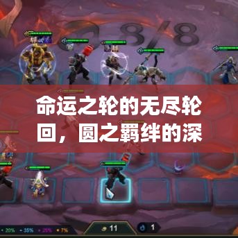 命運(yùn)之輪的無(wú)盡輪回，圓之羈絆的深刻解讀