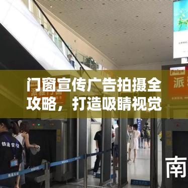 門窗宣傳廣告拍攝全攻略，打造吸睛視覺盛宴！