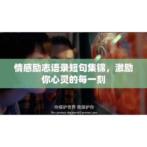 情感勵(lì)志語錄短句集錦，激勵(lì)你心靈的每一刻