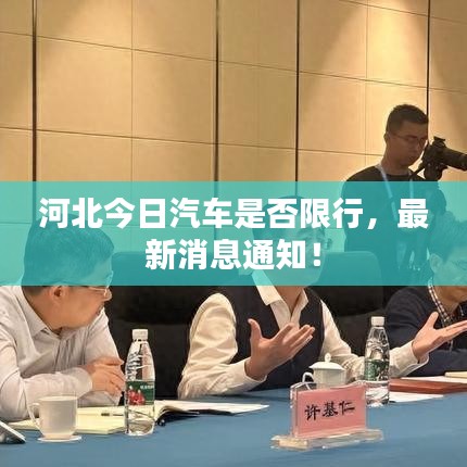 河北今日汽車是否限行，最新消息通知！