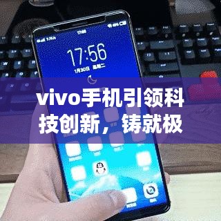 vivo手機引領(lǐng)科技創(chuàng)新，鑄就極致用戶體驗，最新頭條新聞速遞