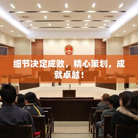 細(xì)節(jié)決定成敗，精心策劃，成就卓越！