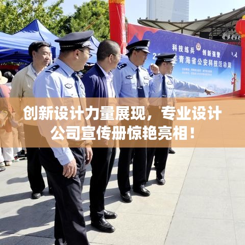 創(chuàng)新設(shè)計(jì)力量展現(xiàn)，專業(yè)設(shè)計(jì)公司宣傳冊(cè)驚艷亮相！
