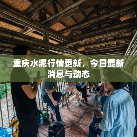 重慶水泥行情更新，今日最新消息與動(dòng)態(tài)