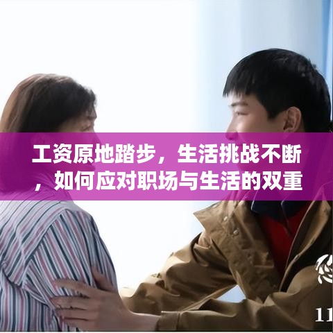 工資原地踏步，生活挑戰(zhàn)不斷，如何應對職場與生活的雙重壓力？