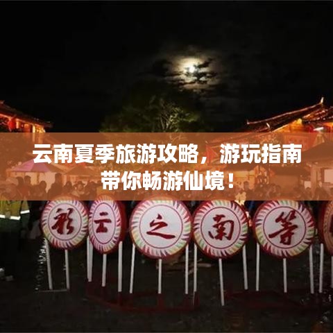 云南夏季旅游攻略，游玩指南帶你暢游仙境！