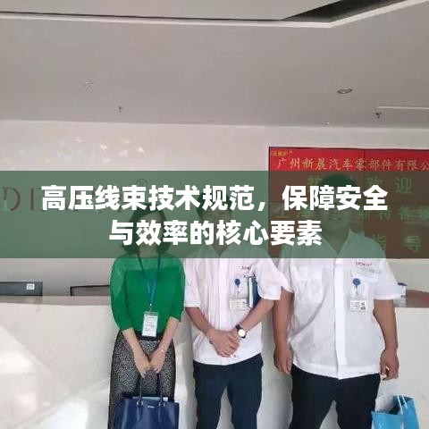 高壓線束技術(shù)規(guī)范，保障安全與效率的核心要素