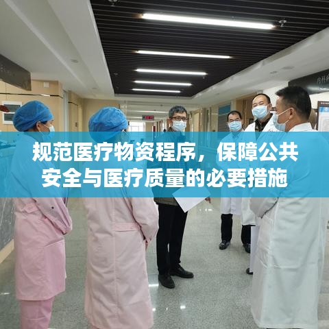 規(guī)范醫(yī)療物資程序，保障公共安全與醫(yī)療質(zhì)量的必要措施
