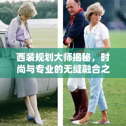 西裝規(guī)劃大師揭秘，時(shí)尚與專(zhuān)業(yè)的無(wú)縫融合之道