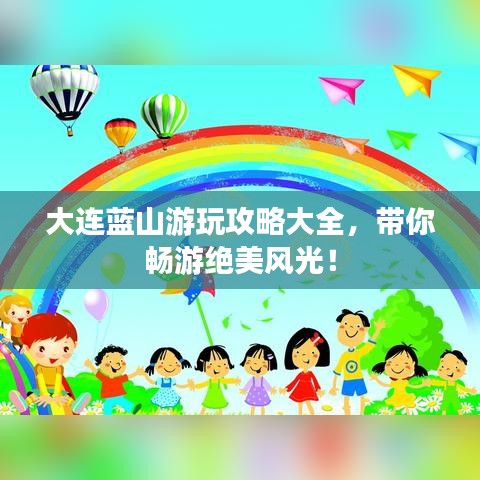 大連藍(lán)山游玩攻略大全，帶你暢游絕美風(fēng)光！