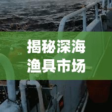 揭秘深海漁具市場(chǎng)，十大優(yōu)質(zhì)廠家排名榜單！