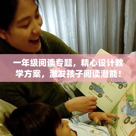 一年級閱讀專題，精心設計教學方案，激發(fā)孩子閱讀潛能！