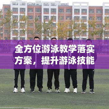 全方位游泳教學落實方案，提升游泳技能，培養(yǎng)健康生活方式