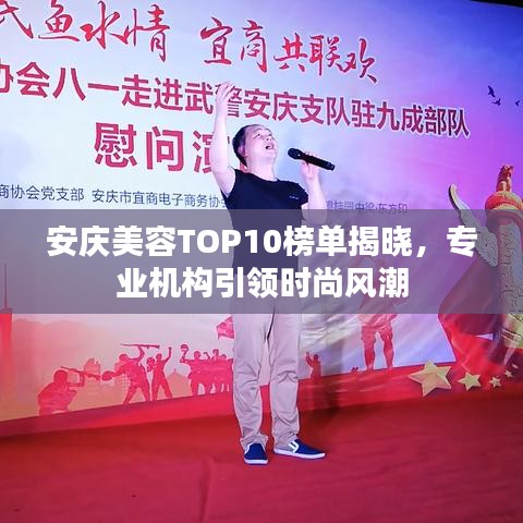 安慶美容TOP10榜單揭曉，專業(yè)機構(gòu)引領(lǐng)時尚風(fēng)潮