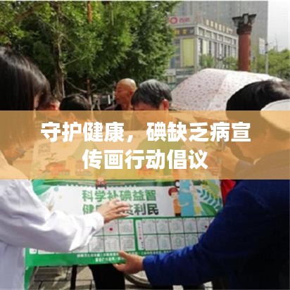 守護(hù)健康，碘缺乏病宣傳畫(huà)行動(dòng)倡議