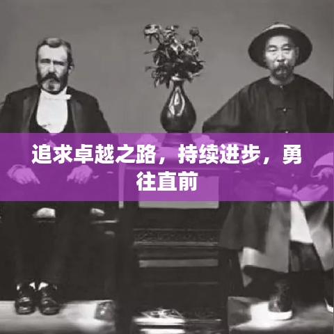 追求卓越之路，持續(xù)進(jìn)步，勇往直前