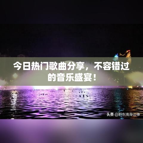 今日熱門歌曲分享，不容錯(cuò)過的音樂盛宴！
