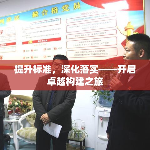 提升標(biāo)準，深化落實——開啟卓越構(gòu)建之旅