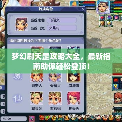 夢(mèng)幻刷天罡攻略大全，最新指南助你輕松登頂！