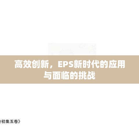 高效創(chuàng)新，EPS新時(shí)代的應(yīng)用與面臨的挑戰(zhàn)