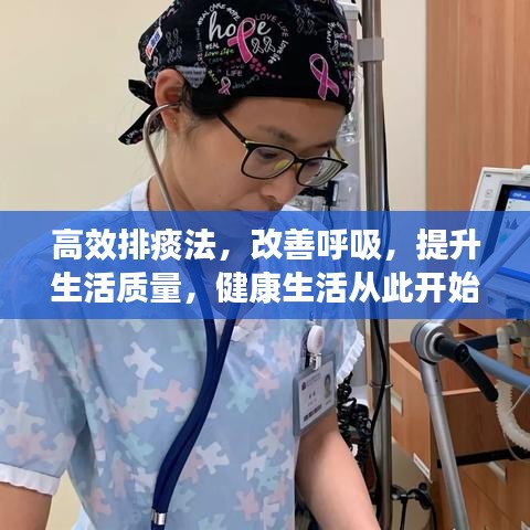 高效排痰法，改善呼吸，提升生活質(zhì)量，健康生活從此開始！