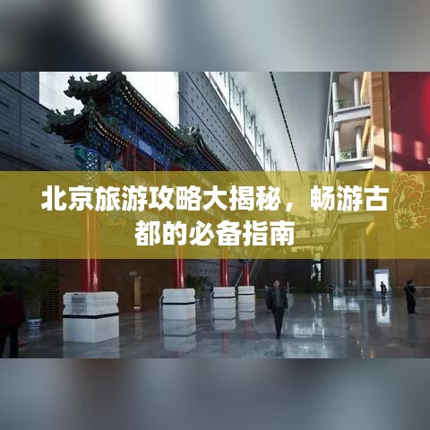 北京旅游攻略大揭秘，暢游古都的必備指南