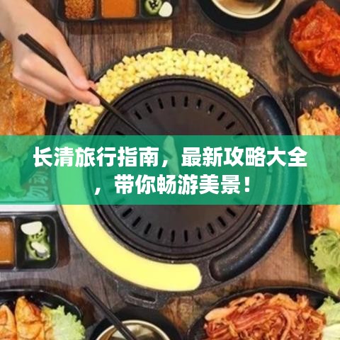 長清旅行指南，最新攻略大全，帶你暢游美景！
