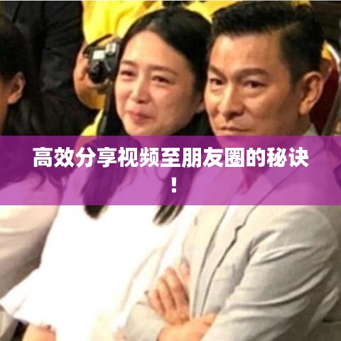 高效分享視頻至朋友圈的秘訣！