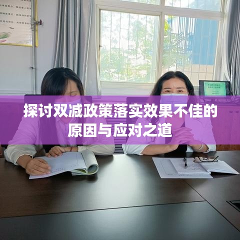 探討雙減政策落實(shí)效果不佳的原因與應(yīng)對(duì)之道