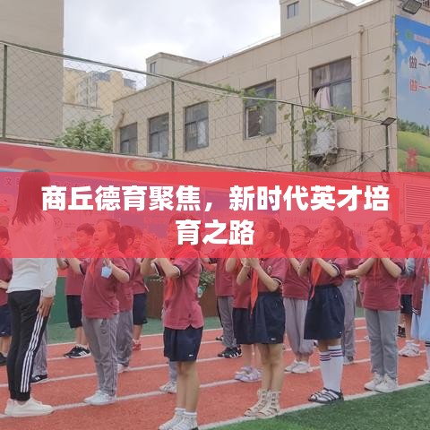 商丘德育聚焦，新時(shí)代英才培育之路