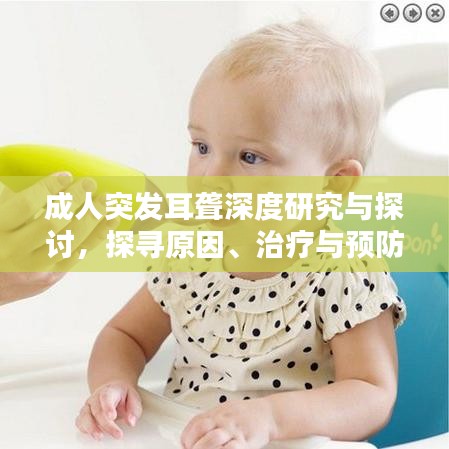 成人突發(fā)耳聾深度研究與探討，探尋原因、治療與預(yù)防之道
