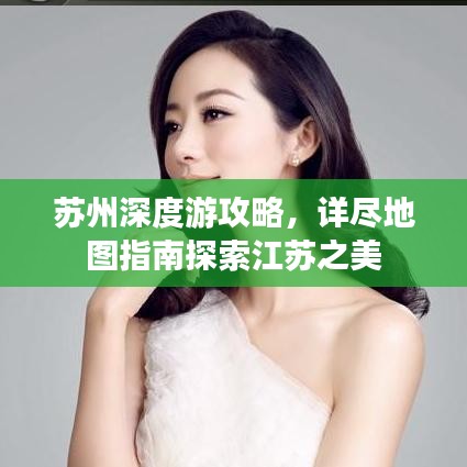 蘇州深度游攻略，詳盡地圖指南探索江蘇之美