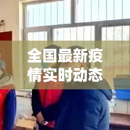 全國最新疫情實時動態(tài)概覽